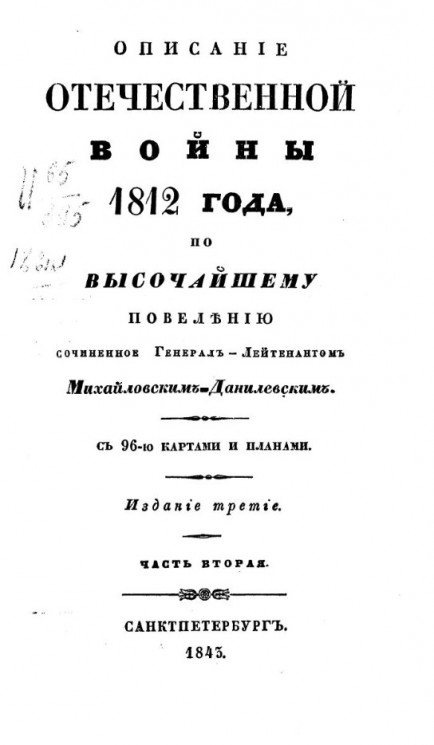 Описание Отечественной войны 1812 года. Часть 2. Издание 3
