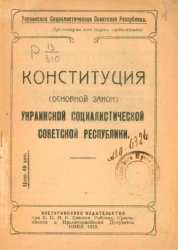 Украинская Социалистическая Советская Республика. Конституция (основной закон) Украинской Социалистической Советской Республики. Издание 1919 года