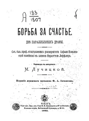 Борьба за счастье. Две параллельные драмы. Сочинение
