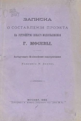 Записка о составлении проекта на устройство нового водоснабжения города Москвы