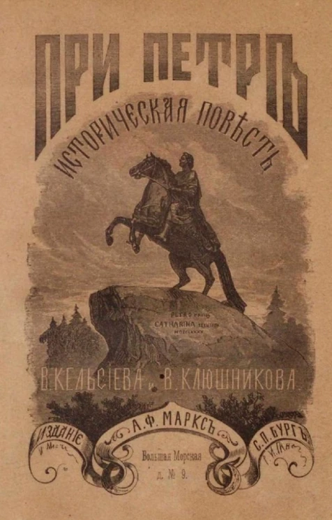 При Петре. Историческая повесть времен преобразования России 