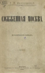 Сожженная Москва. Исторический роман