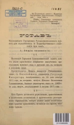 Устав Московского Городского Рукавишниковского приюта для малолетних и подследственного отделения при нем