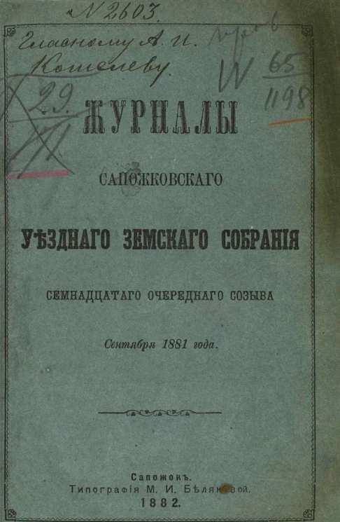 Журналы Сапожковского уездного земского собрания 17-го очередного созыва сентября 1881 года