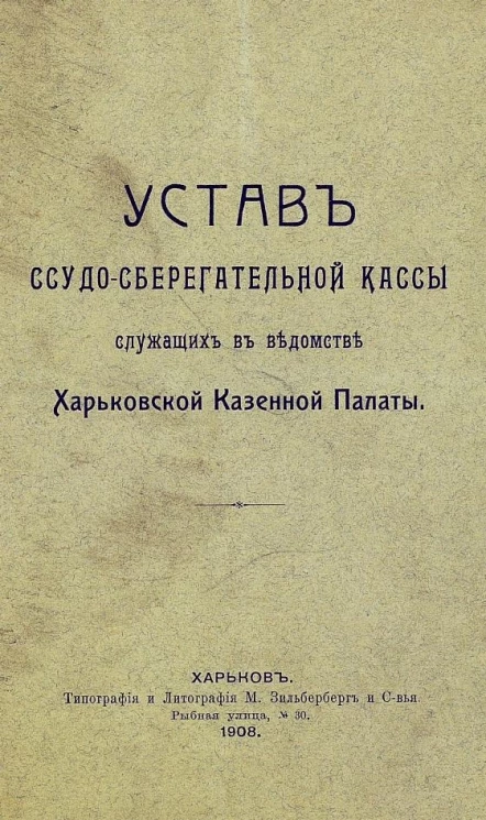 Устав ссудо-сберегательной кассы служащих в ведомстве Харьковской Казенной Палаты