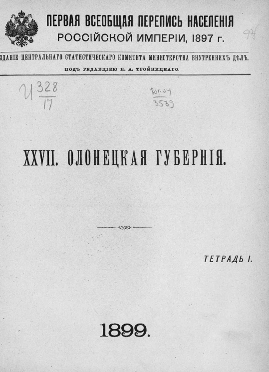 Первая всеобщая перепись населения Российской империи 1897 года. 27. Олонецкая губерния. Тетрадь 1