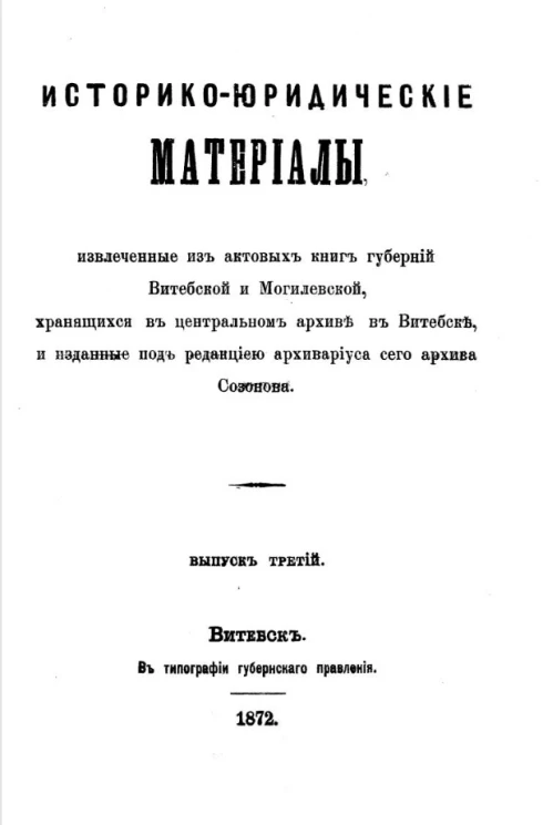 Историко-юридические материалы, извлеченные из актовых книг губерний Витебской и Могилевской, хранящихся в Центральном архиве в Витебске, и изданные под редакцией архивариуса сего архива Созонова. Выпуск 3