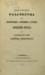 Происхождение казачества на южном рубеже Руси, появление Ермака и завоевание им Царства Сибирского