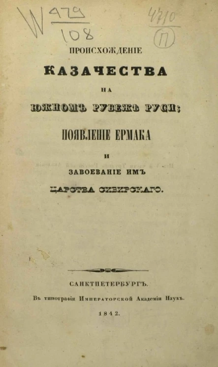 Происхождение казачества на южном рубеже Руси, появление Ермака и завоевание им Царства Сибирского