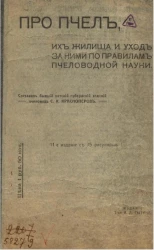 Про пчел, их жилища и уход за ними по правилам пчеловодной науки. Издание 11