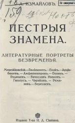 Пестрые знамена. Литературные портреты безвременья