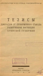 Тезисы докладов IV Губернского съезда работников юстиции Брянской губернии