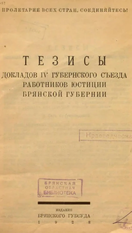 Тезисы докладов IV Губернского съезда работников юстиции Брянской губернии