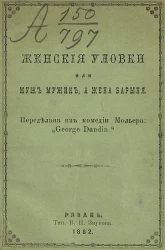 Женские уловки, или Муж мужик, а жена барыня. Переделана из комедии Мольера: "George Dandin"