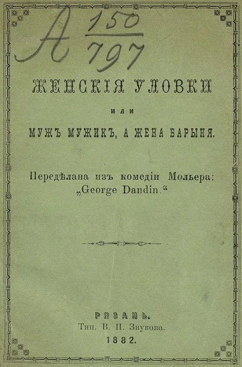 Женские уловки, или Муж мужик, а жена барыня. Переделана из комедии Мольера: "George Dandin"