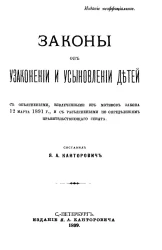Законы об узаконении и усыновлении детей с объяснениями, извлеченными из мотивов закона 12 марта 1891 года, и с разъяснениями по определениям Правительствующего сената