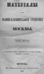 Материалы для полной и сравнительной статистики Москвы. Часть 1