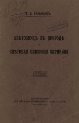 Светозвук в природе и световая симфония Скрябина