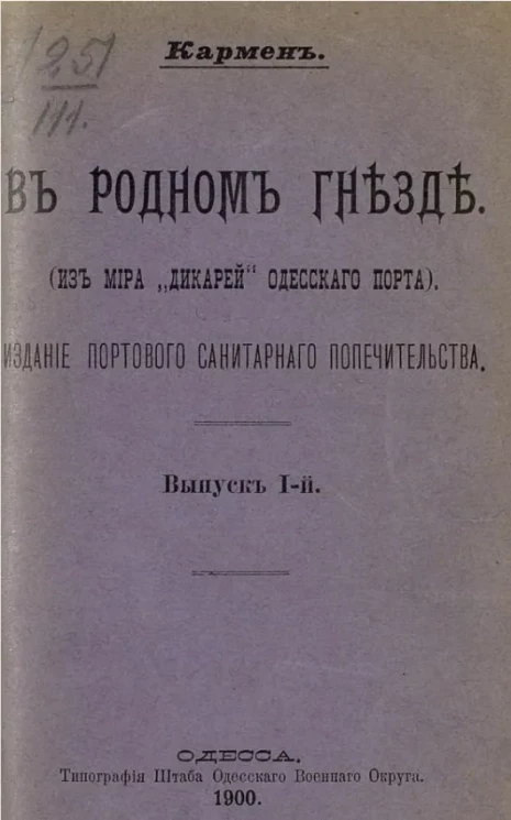 В родном гнезде (из мира "дикарей" Одесского порта). Выпуск 1