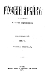 Русский архив. 1-4. Год 15. 1877 год. Книга 1