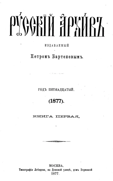 Русский архив. 1-4. Год 15. 1877 год. Книга 1