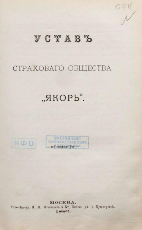 Устав страхового общества "Якорь". Издание 1882 года