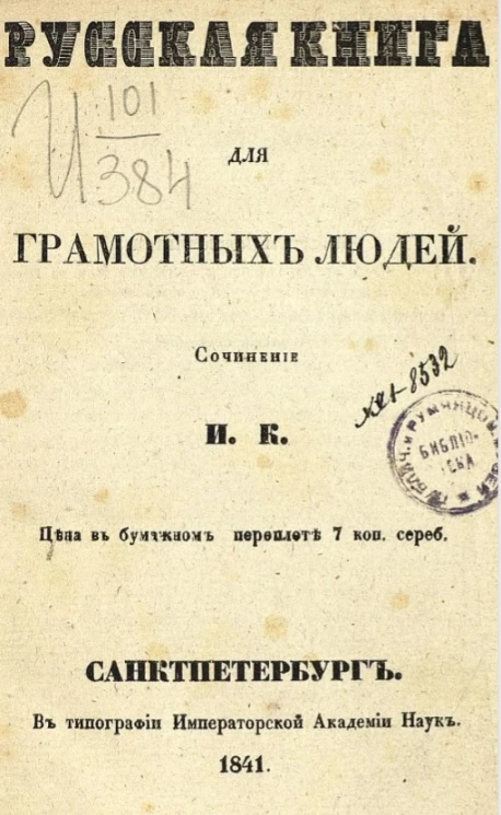 Русская книга для грамотных людей