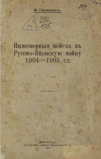 Инженерные войска в русско-японскую войну 1904-1905 года