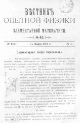 Вестник опытной физики и элементарной математики. № 43. Семестр 4. 15 марта 1888 года