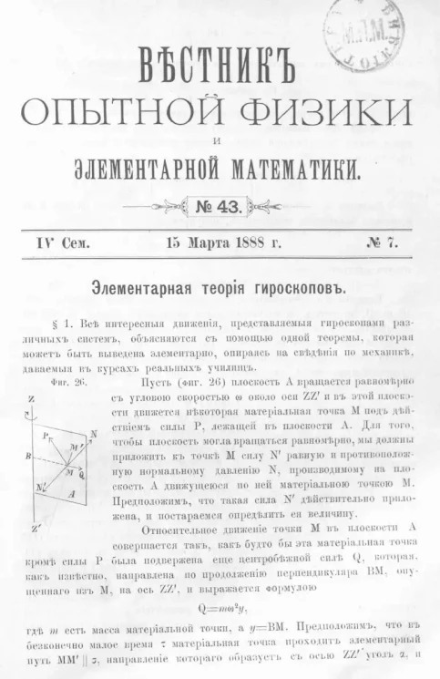 Вестник опытной физики и элементарной математики. № 43. Семестр 4. 15 марта 1888 года