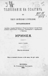 Толкование на Псалтирь, по тексту еврейскому и греческому, истолкованное тщанием и трудами святейшего правительствующего Синода члена, покойного архиепископа Псковского, Лифляндского и Курляндского и кавалера, Иринея. Часть 2. Издание 7