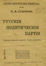 Русские политические партии: (краткие исторические сведения, очерк программ)
