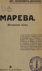 Марева. Воскресшие были. Издание 4