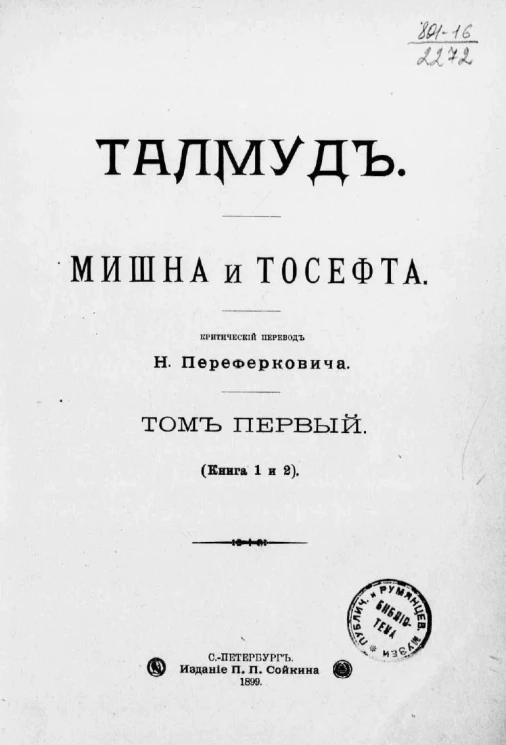 Талмуд. Мишна и Тосефта. Том 1. Книга 1 и 2
