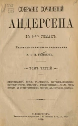 Собрание сочинений Андерсена в 4-х томах. Том 3