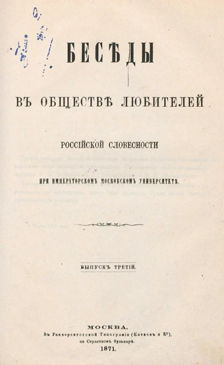 Беседы в Обществе любителей российской словесности при Императорском Московском университете. Выпуск 3