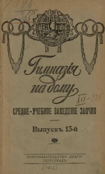Гимназия на дому. Выпуск 13. Средне-учебное заведение заочно