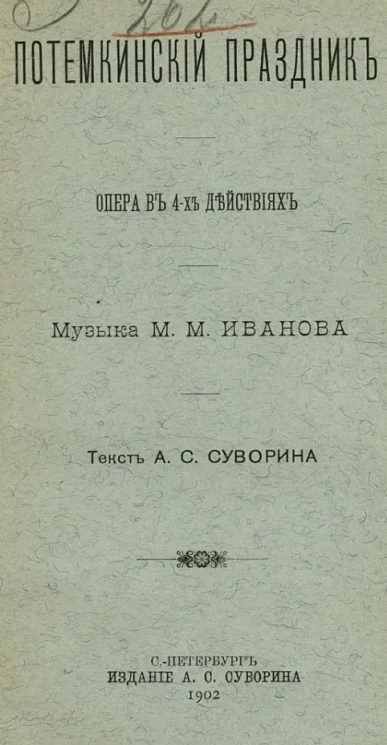 Потемкинский праздник. Опера в 4-х действиях