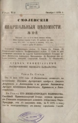 Смоленские епархиальные ведомости, № 19. Год 6. 1 октября 1870 года