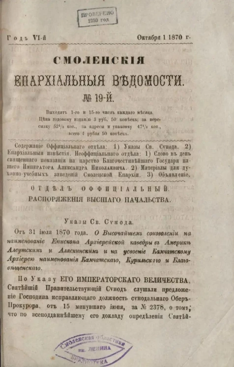 Смоленские епархиальные ведомости, № 19. Год 6. 1 октября 1870 года