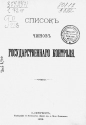 Список чинам Государственного контроля. Издание 1899 года