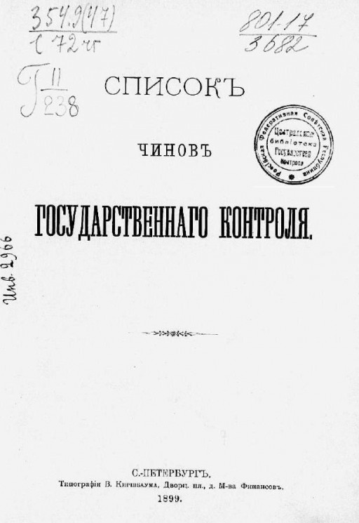 Список чинам Государственного контроля. Издание 1899 года