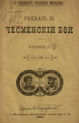 О подвигах русских моряков. Рассказ 3. Чесменский бой. Издание 2