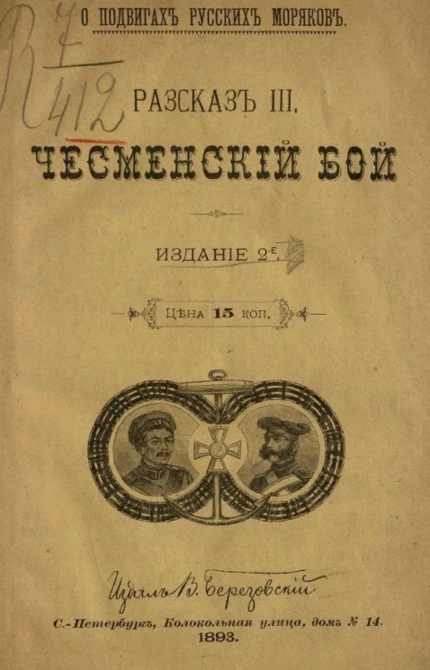 О подвигах русских моряков. Рассказ 3. Чесменский бой. Издание 2