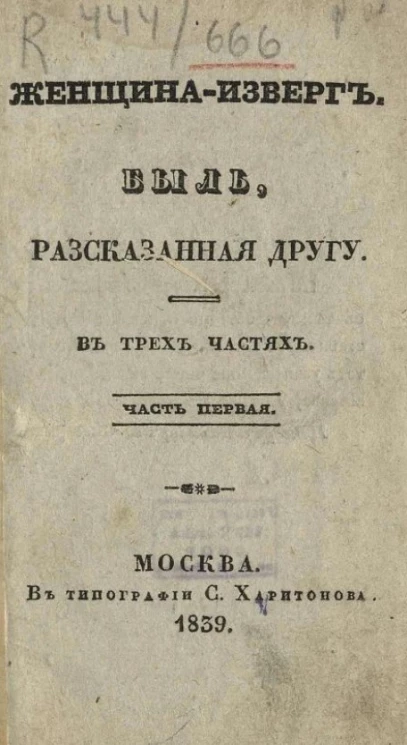 Женщина-изверг. Быль, рассказанная другу. Часть 1
