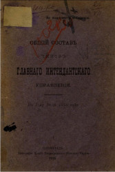 Общий состав чинов Главного интендантского управления к 1-му июля 1916 года