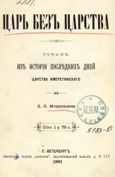 Царь без царства. Роман из истории последних дней царства Имеретинского
