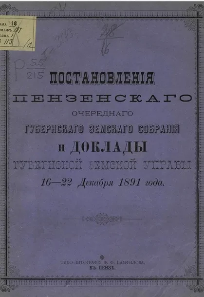 Постановления Пензенского очередного губернского земского собрания и доклады губернской земской управы 16-22 декабря 1891 года