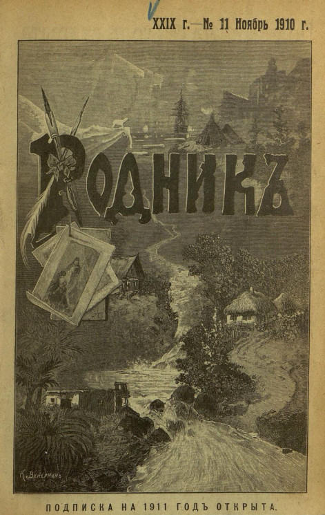 Родник. Журнал для старшего возраста, 1910 год, № 11, ноябрь