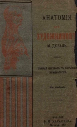 Анатомия для художников. Полный перевод с новейшей терминологией. Издание 4